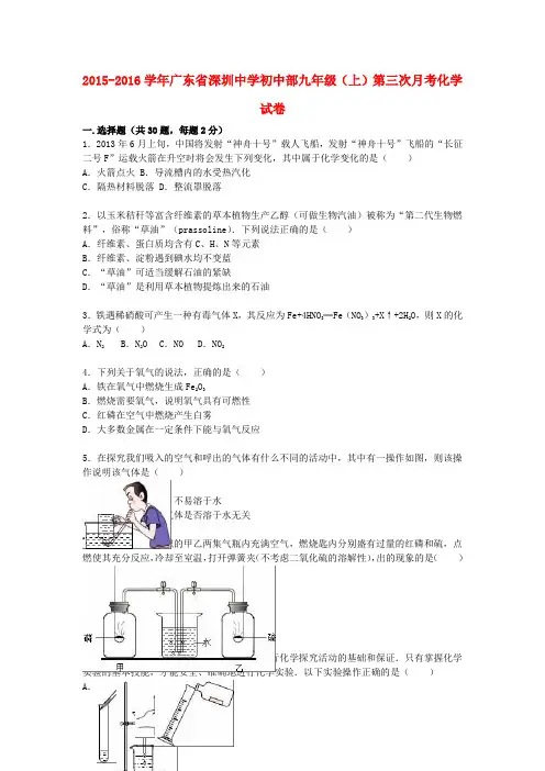 广东省深圳中学初中部2015-2016学年九年级化学上学期第三次月考试题(含解析) 新人教版