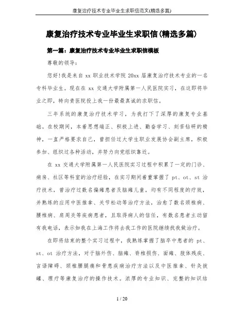 康复治疗技术专业毕业生求职信范文(精选多篇)