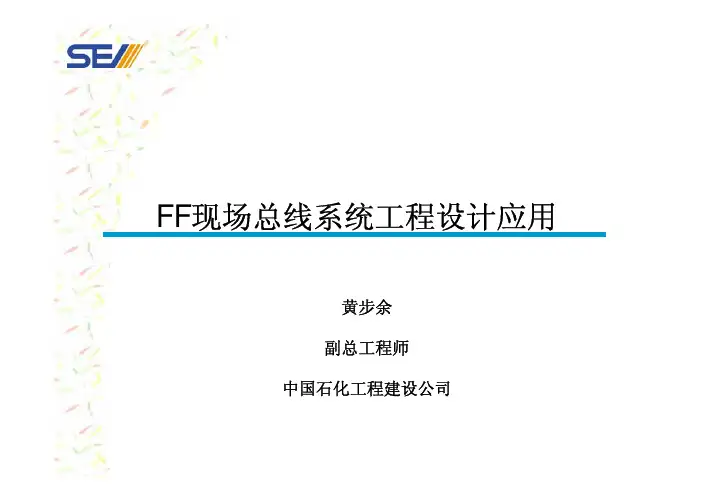 FF现场总线系统工程设计