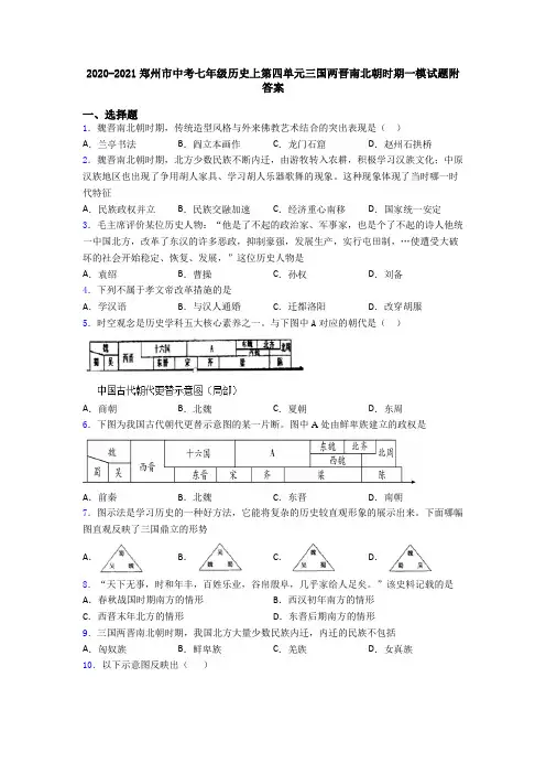 2020-2021郑州市中考七年级历史上第四单元三国两晋南北朝时期一模试题附答案