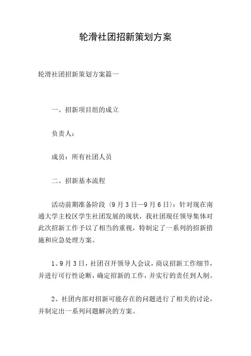 轮滑社团招新策划方案