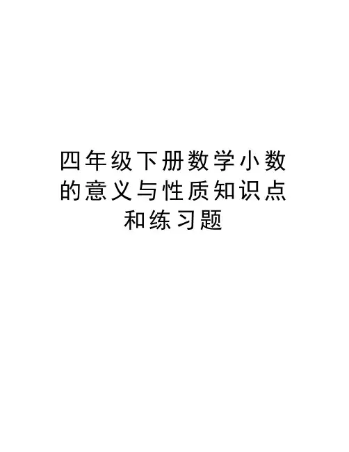 四年级下册数学小数的意义与性质知识点和练习题资料讲解