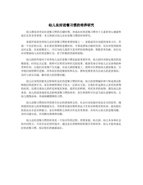 幼儿良好进餐习惯的培养研究