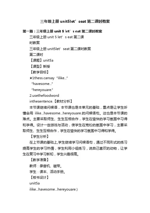 三年级上册unit5let’seat第二课时教案