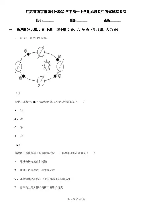江苏省南京市2019-2020学年高一下学期地理期中考试试卷B卷