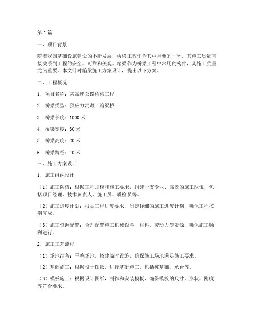 箱梁施工方案设计(3篇)