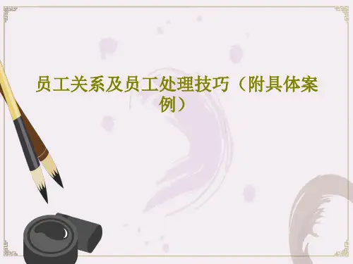 员工关系及员工处理技巧(附具体案例)29页PPT