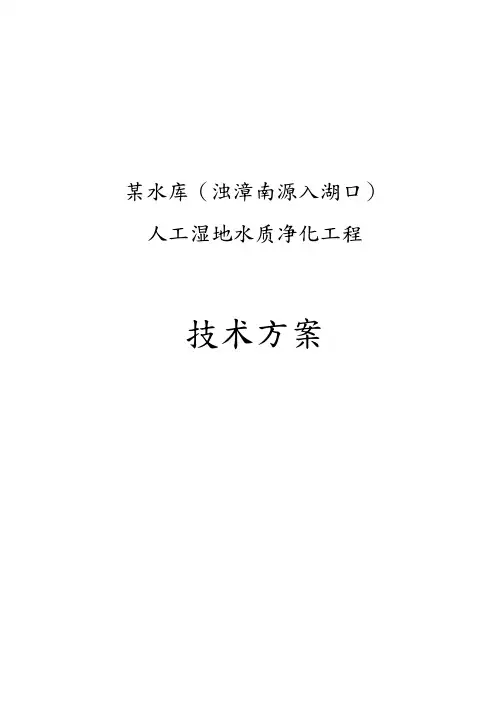 某水库人工湿地水质净化工程技术方案