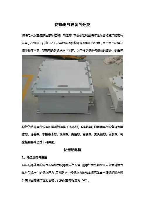 防爆电气设备的分类