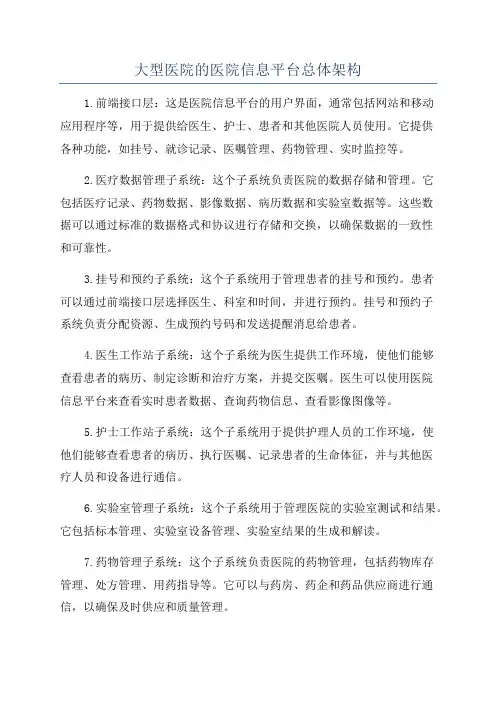 大型医院的医院信息平台总体架构