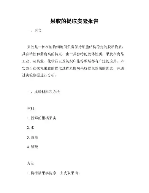 果胶的提取实验报告