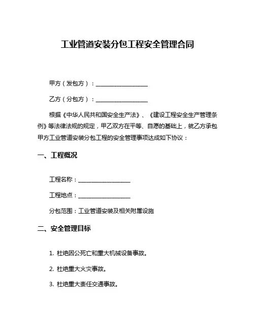 工业管道安装分包工程安全管理合同