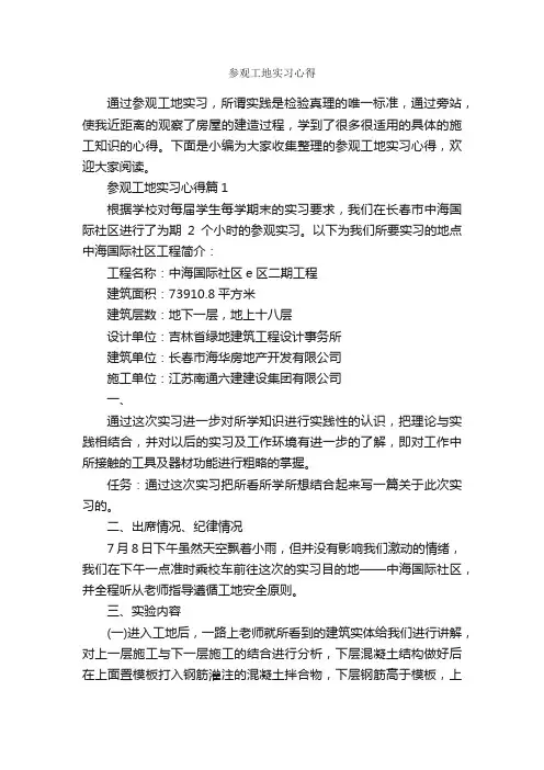 参观工地实习心得_实习心得体会_
