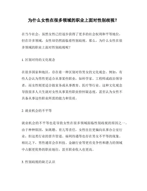 为什么女性在很多领域的职业上面对性别歧视？