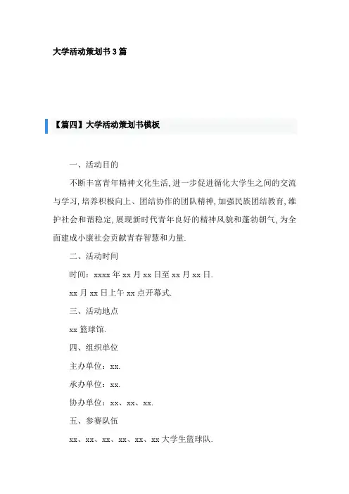 大学活动策划书3篇