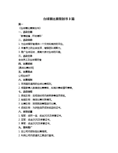 台球赛比赛策划书3篇