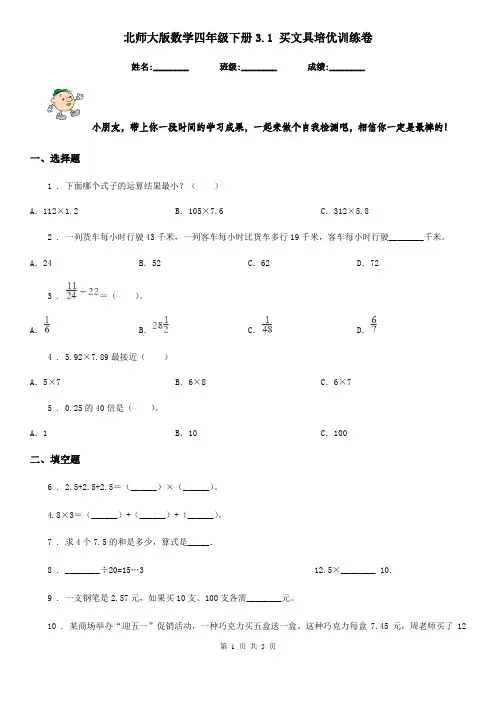 北师大版数学四年级下册3.1 买文具培优训练卷