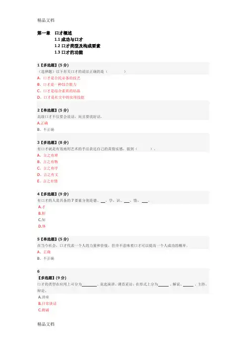 (整理)智慧树平台-演讲与口才-答案收集