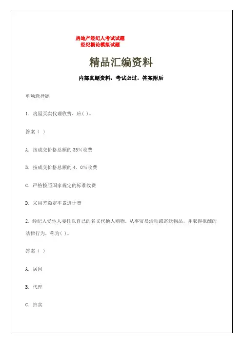 房地产经纪人考试考试试题经纪概论模拟考试试题