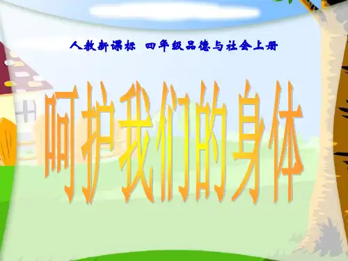 部编版《道德与法治》四年级上册：《呵护我们的身体》PPT课件