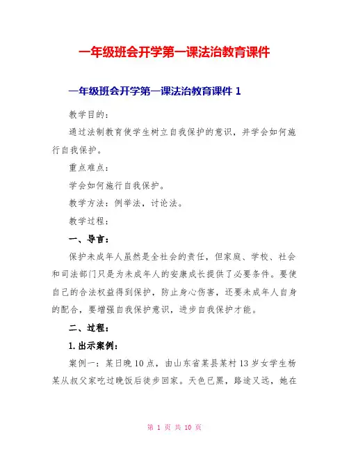 一年级班会开学第一课法治教育课件