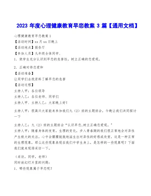 2023年度心理健康教育早恋教案3篇【通用文档】