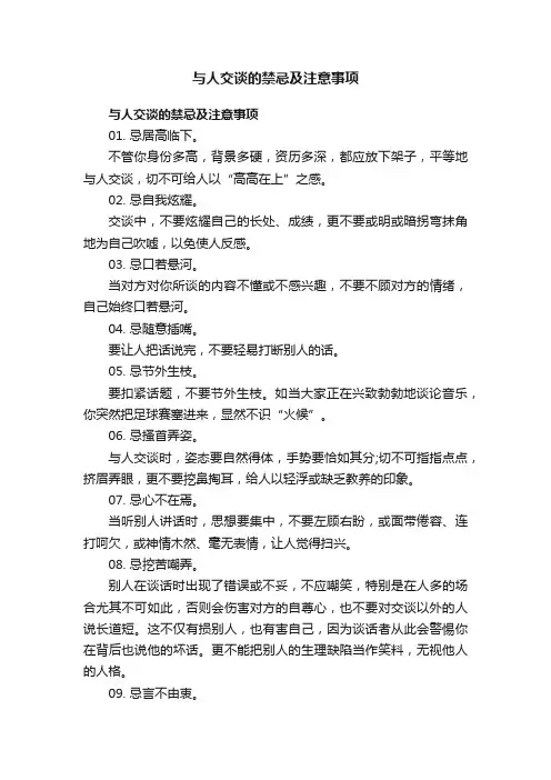 与人交谈的禁忌及注意事项
