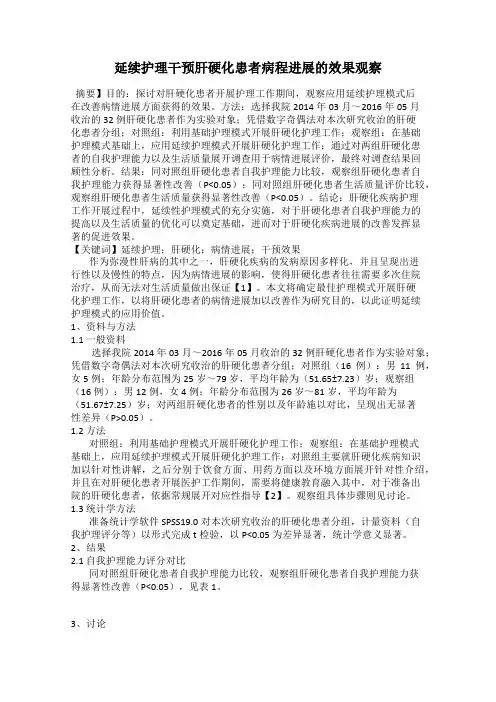 延续护理干预肝硬化患者病程进展的效果观察