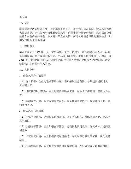 化解债务风险案例经验(3篇)