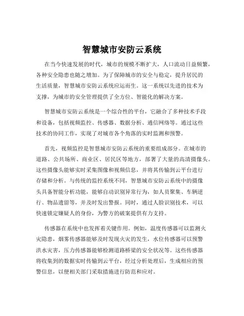 智慧城市安防云系统