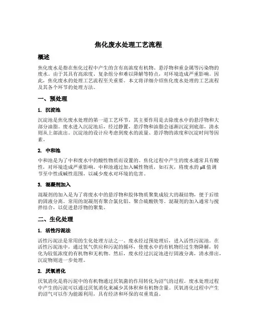 焦化废水处理工艺流程