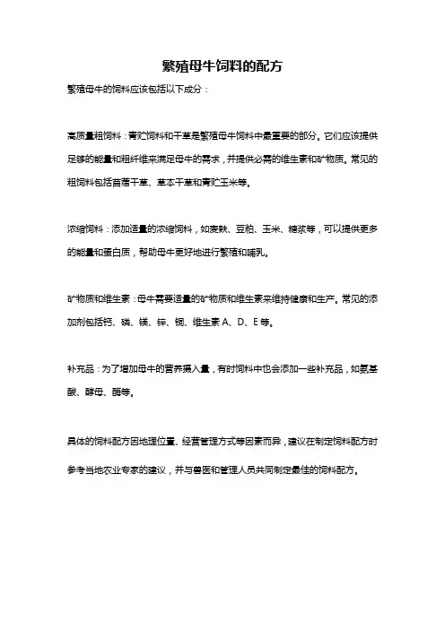 繁殖母牛饲料的配方