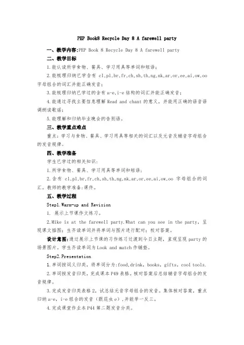 人教版PEP小学英语六年级下册Recycle Day 8 A Farewell party 教案