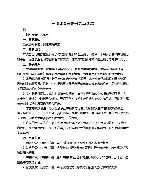 三创比赛策划书亮点3篇