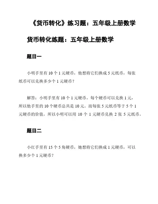 《货币转化》练习题：五年级上册数学