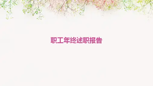职工年终述职报告PPT