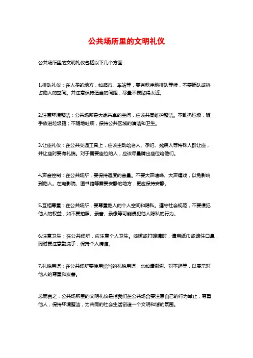 公共场所里的文明礼仪
