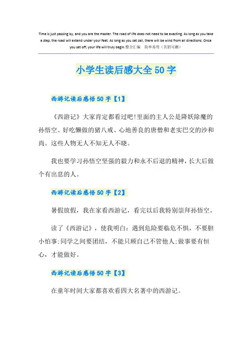 小学生读后感大全50字