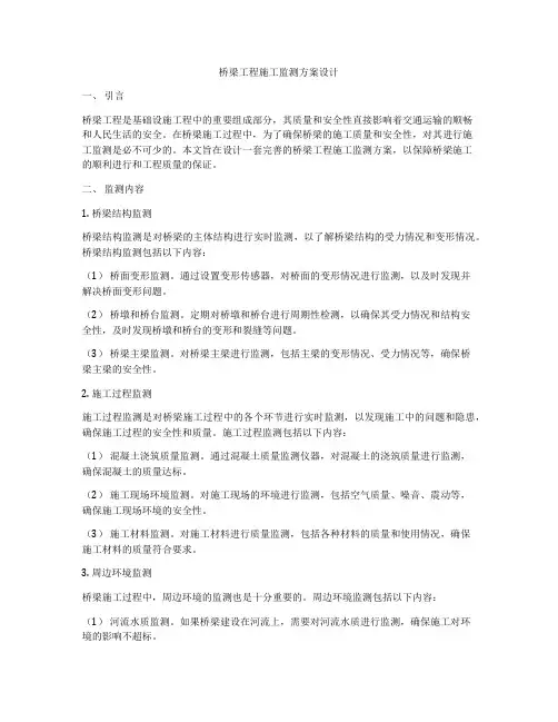桥梁工程施工监测方案设计