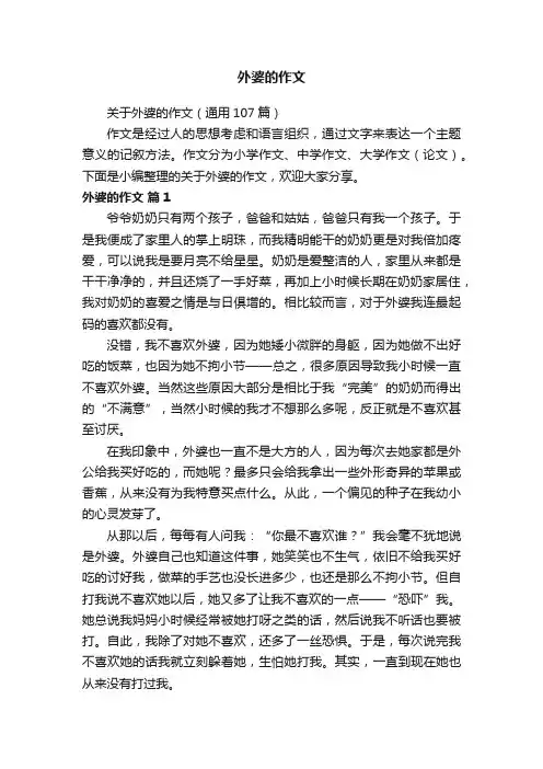 关于外婆的作文（通用107篇）