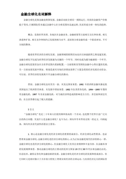 金融全球化名词解释