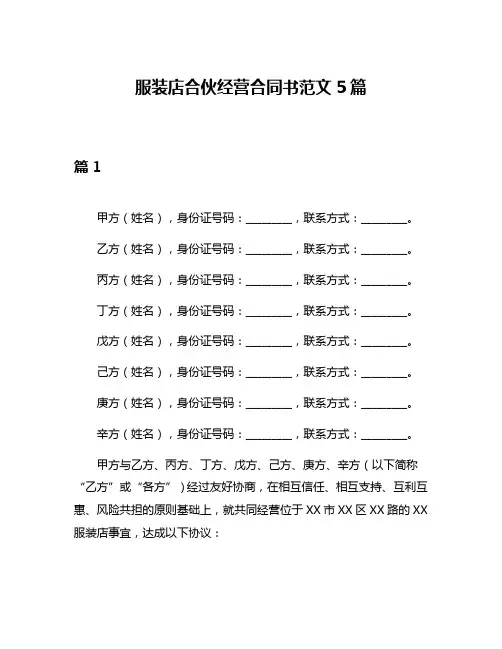 服装店合伙经营合同书范文5篇