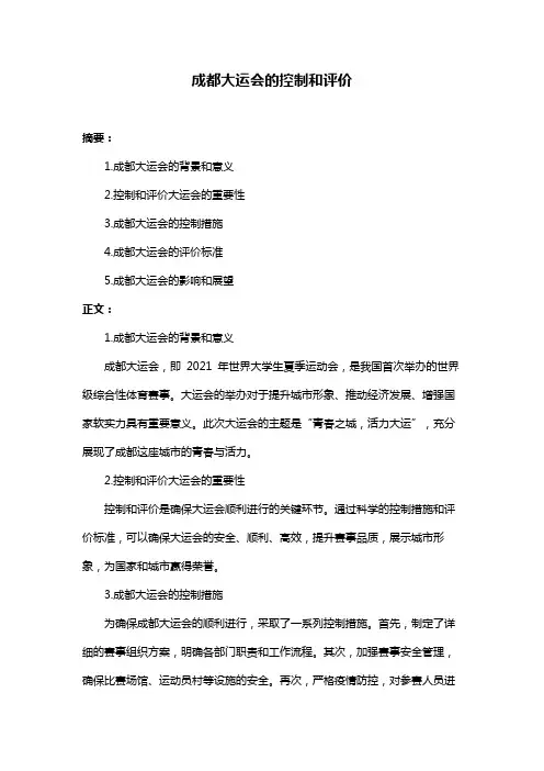 成都大运会的控制和评价