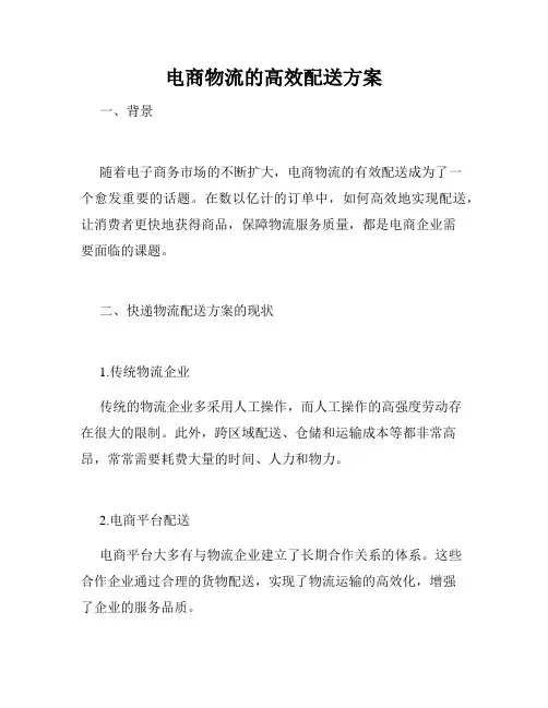 电商物流的高效配送方案
