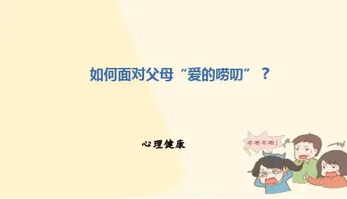 面对父母的唠叨如何处理课件-高中心理健康(共29张PPT)