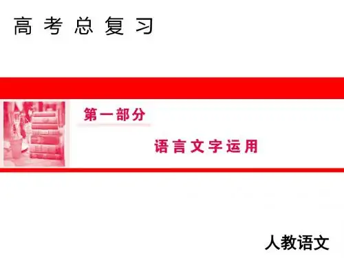 高三人教版语文一轮复习课件：第一部分语言文字运用专题五