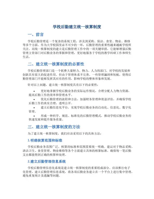 学校后勤建立统一核算制度