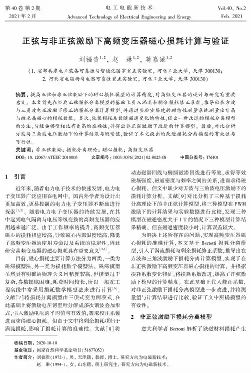 正弦与非正弦激励下高频变压器磁心损耗计算与验证