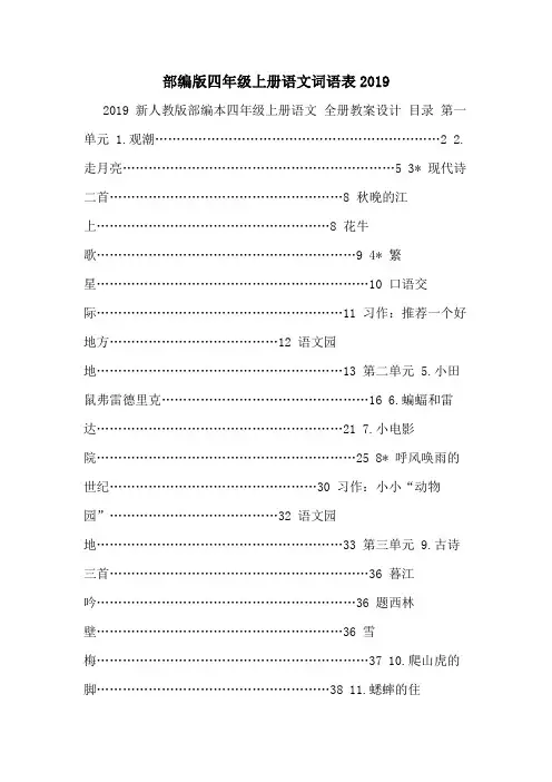 部编版四年级上册语文词语表2019