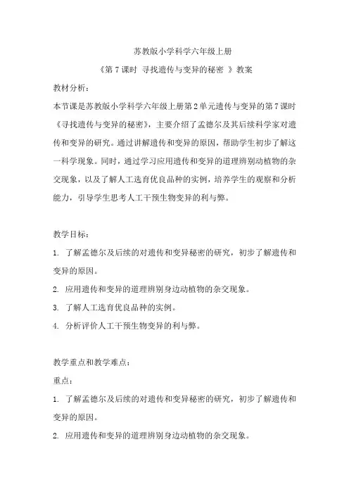 苏教版小学科学六年级上册《第7课时 寻找遗传与变异的秘密 》教案